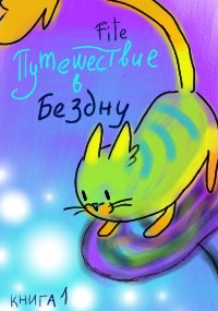 Обложка произведения Путешествие в бездну