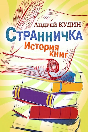 Обложка произведения Странничка. История книг