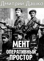 Обложка произведения Мент. Оперативный простор