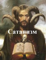 Обложка произведения Сатанизм.