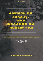 Обложка произведения Любовь по заказу, или желание на Новый год