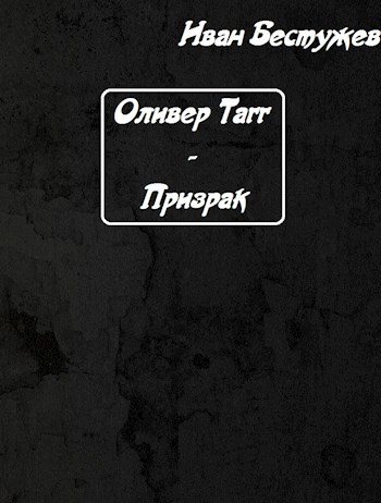 Обложка произведения Оливер Тагг - Призрак