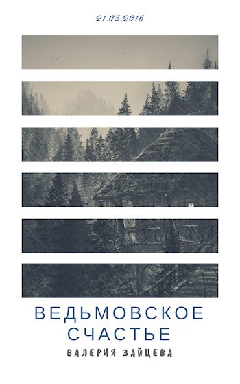 Обложка произведения Ведьмовское счастье