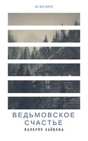 Обложка произведения Ведьмовское счастье