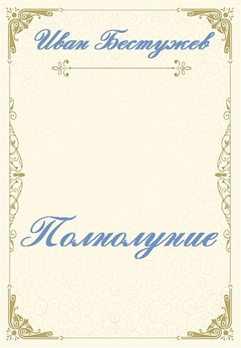 Обложка произведения Полнолуние