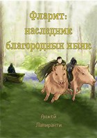 Обложка произведения Фларит: наследник благородных хыяк