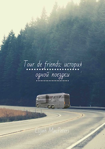 Обложка произведения Tour de friends: история одной поездки