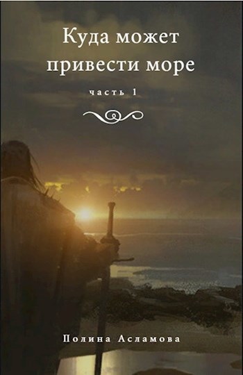 Обложка произведения Куда может привести море