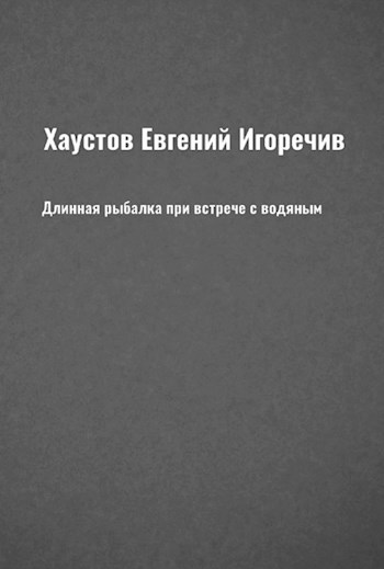 Обложка произведения Длинная рыбалка при встрече с водяным
