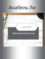 Обложка произведения Эротический поезд