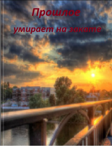 Обложка произведения Прошлое умирает на закате
