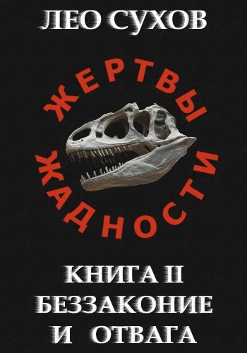 жертвы жадности i общественный договор лео сухов