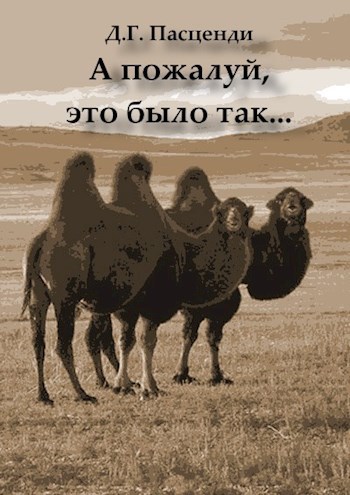 Обложка произведения А пожалуй, это было так...