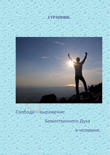 Обложка произведения Свобода - выражение Божественного Духа в человеке.