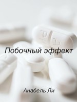 Обложка произведения Побочный эффект