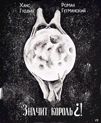 Обложка произведения Значит король?!