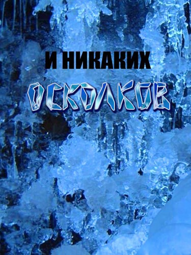 Обложка произведения И никаких осколков