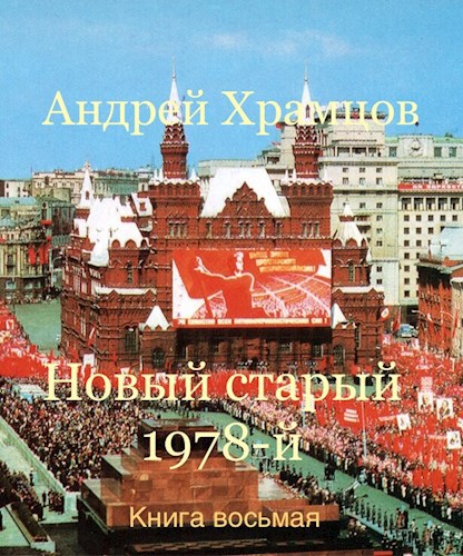 Обложка произведения Новый старый 1978-й. Книга восьмая