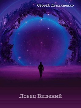 Ловец Видений - Сергей Лукьяненко - читать книгу в онлайн-библиотеке