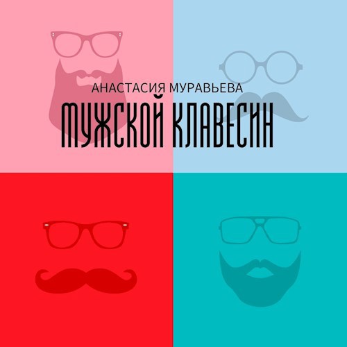 Обложка произведения Мужской клавесин педальный
