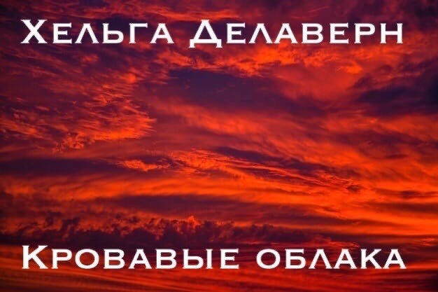 Обложка произведения Кровавые облака