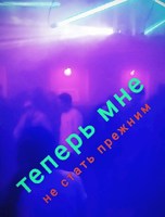 Обложка произведения Теперь мне не стать прежним