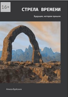 Обложка произведения Стрела времени Книга II Будущее, которое прошло