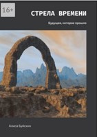 Обложка произведения Стрела времени Книга II Будущее, которое прошло