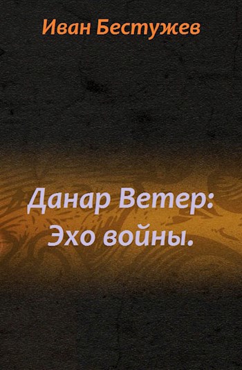 Обложка произведения Данар Ветер: Эхо войны