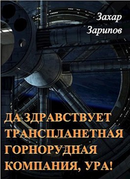 Обложка произведения Да здравствует Транспланетная Горнорудная Компания, Ура!