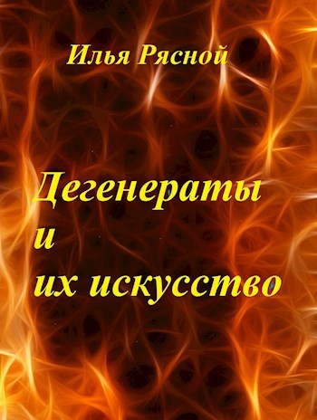 Илья рясной коридор кривых зеркал