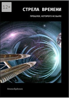 Обложка произведения Стрела времени Книга I Прошлое, которого не было