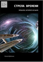 Обложка произведения Стрела времени Книга I Прошлое, которого не было