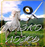 Обложка произведения Сказколожь