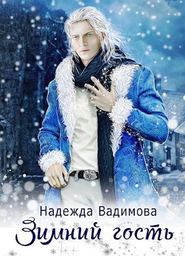 Обложка произведения Зимний гость