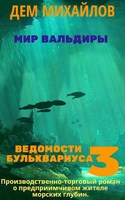Обложка произведения Ведомости Бульквариуса-3