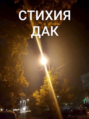 Обложка произведения СТИХИЯ