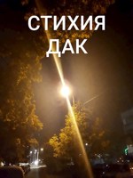 Обложка произведения СТИХИЯ