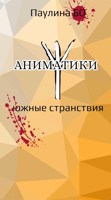 Обложка произведения Аниматики.  Южные странствия