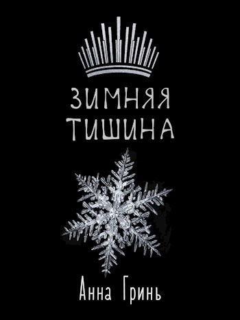 Обложка произведения Зимняя тишина