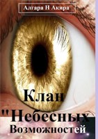 Обложка произведения Клан "Небесных" Возможностей.