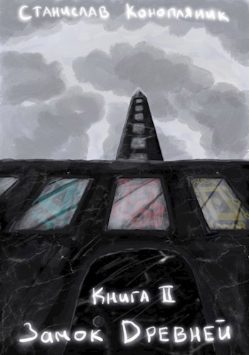 Обложка произведения Книга 2. Замок Древней