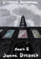 Обложка произведения Книга 2. Замок Древней
