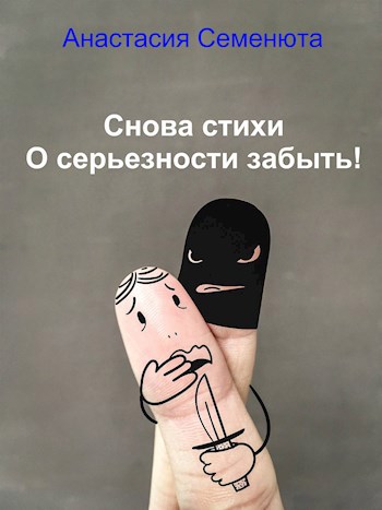 Обложка произведения Снова стихи О серьезности забыть!