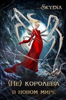 Обложка произведения (Не) Королева в новом мире