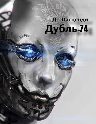 Обложка произведения Дубль-74