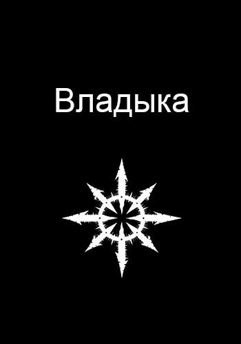Обложка произведения Владыка
