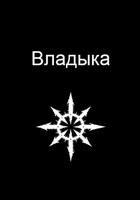 Обложка произведения Владыка