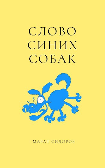 Обложка произведения Слово синих собак