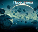 Обложка произведения Парецетика. Начало